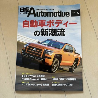 ニッケイビーピー(日経BP)の日経Automotive 2024年6月号　NIKKEI オートモーティブ(車/バイク)
