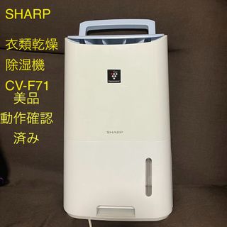 シャープ(SHARP)のSHARP シャープ プラズマクラスター 衣類乾燥除湿機CV-F71-W 美品 (加湿器/除湿機)