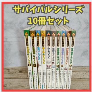 【匿名発送】【10冊セット】サバイバルシリーズ　まとめ売り(絵本/児童書)