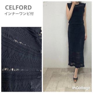 セルフォード(CELFORD)の美品セルフォード　クロシェロングニットワンピース38 ブラック　インナーワンピ付(ロングワンピース/マキシワンピース)