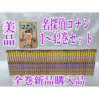 名探偵コナン1-42巻セット/全巻新品購入品/美品/C01(少年漫画)