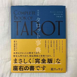 完全版タロット事典