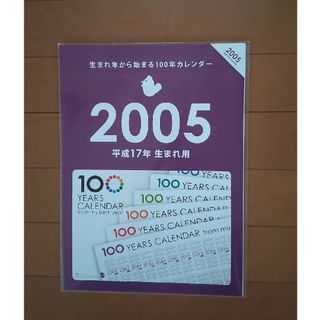 100年カレンダー 2005 平成17年生まれ用(カレンダー/スケジュール)