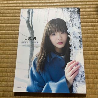 サクラザカフォーティシックス(櫻坂46)の「一歩目 櫻坂４６田村保乃　１ｓｔ写真集」 (アート/エンタメ)