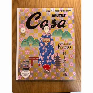 【付録付、新品美品】 Casa BRUTUS 2024年4月号増刊 村上隆(語学/参考書)