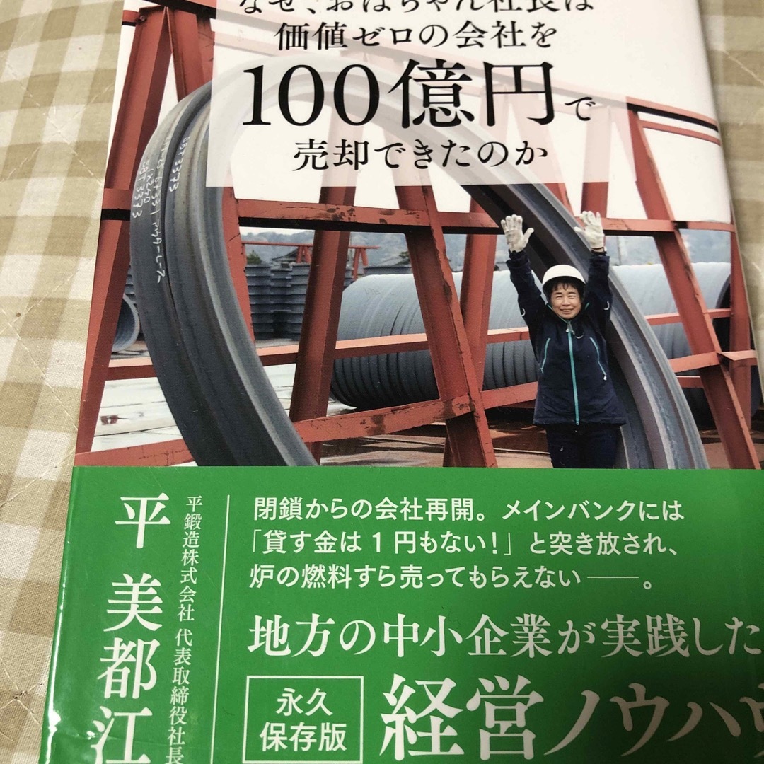 なぜ、おばちゃん社長は価値ゼロの会社を１００億円で売却できたのか エンタメ/ホビーの本(ビジネス/経済)の商品写真