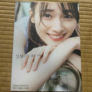 サクラザカフォーティシックス(櫻坂46)の坂４６　守屋麗奈１ｓｔ写真集　笑顔のグー、チョキ、パー（ＴＳＵＴＡＹＡ限定） (アート/エンタメ)