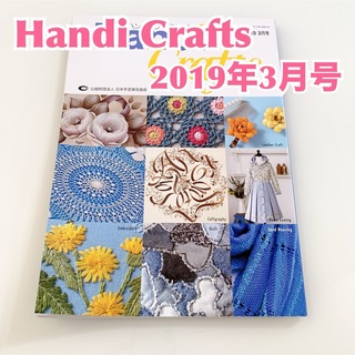【未読品】Handi Crafts ハンディクラフツ 2019年3月号　抜け無し