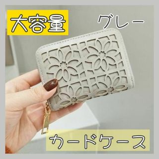 ✿新商品✿ グレー 花柄 カードケース ミニ財布 ラウンドファスナー じゃばら(財布)