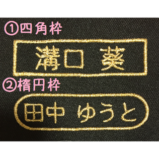 『四角枠』　『楕円枠』　ツイル生地　お名前ワッペン　刺しゅう(その他)