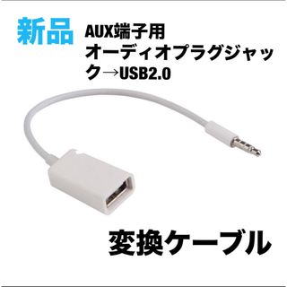 FYL 3.5mm AUX端子用　USB2.0メスへの　変換ケーブルコード(その他)