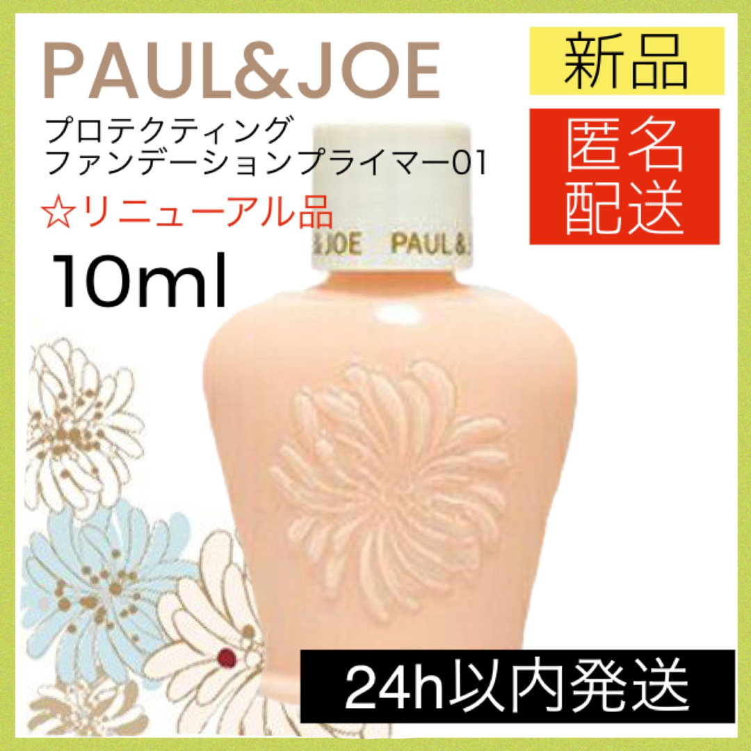 PAUL & JOE(ポールアンドジョー)のポールアンドジョー プロテクティング ファンデーション プライマー 01 下地 コスメ/美容のベースメイク/化粧品(化粧下地)の商品写真