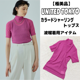 UNITED TOKYO - 【美品】UNITED TOKYO カラードシャーリングトップス 波瑠着用　ピンク