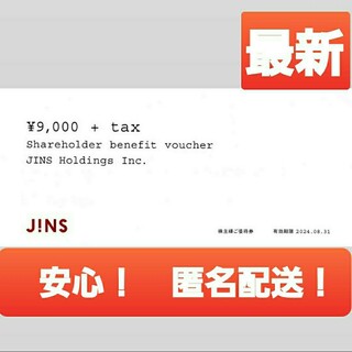 ジンズ(JINS)のJINS 株主優待 ジンズ 　送料無料(ショッピング)