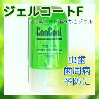 ウエルテック コンクール　ジェルコートF フッ素コート歯磨きジェル　90gx1(歯磨き粉)