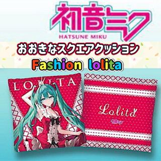 TAITO - 初音ミク おおきなスクエアクッション Fashion lolita【レッド】