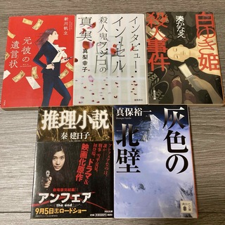 文庫本まとめ売り　本5冊セット(文学/小説)