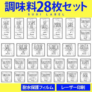 大人気♡調味料耐水ラベルシール【シンプル大理石-調味料】28枚セット‼︎(その他)