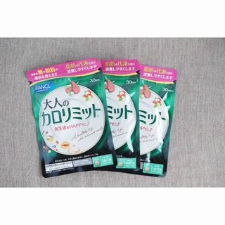 ファンケル(FANCL)のファンケル 大人のカロリミット 30回分×3袋(ダイエット食品)