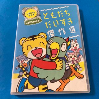 ベネッセ(Benesse)のしまじろうアニメ　しまじろうのわお!  ともだちだいすき傑作選　DVD(キッズ/ファミリー)