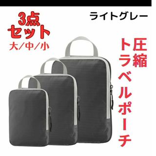 旅行圧縮バッグ 衣類仕分け 3点セット 収納バッグ トラベルポーチ グレー(トラベルバッグ/スーツケース)