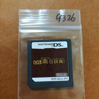 ニンテンドーDS(ニンテンドーDS)のDS楽引辞典(携帯用ゲームソフト)