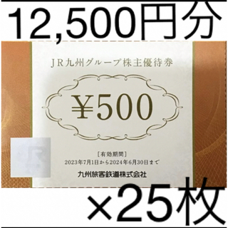 JR九州 株主優待 12,500円分 【500×25枚】(その他)