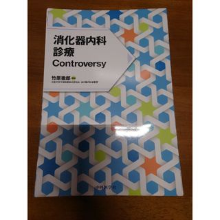 2023年1月発売　裁断済み　消化器内科診療Controversy