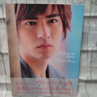 silence★写真集★ヴィック・チョウ