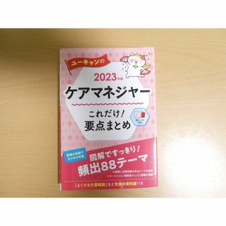 【美品】2023年版 ユーキャンのケアマネジャー これだけ！要点まとめ