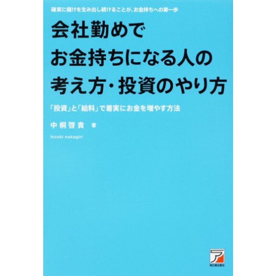 会社勤めでお金持ちになる人の考え方・投資のやり方: 確実に儲けを生み出し続けることが、お金持ちへの第一歩 「投資」と「給料」で着実に／中桐 啓貴 エンタメ/ホビーの本(ビジネス/経済)の商品写真