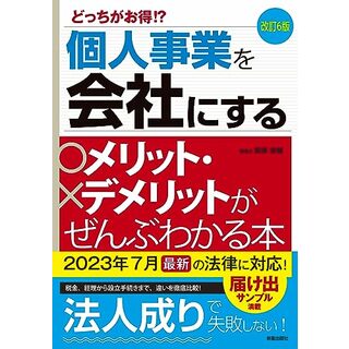 改訂6版 個人事業を会社にするメリット・デメリットがぜんぶわかる本／関根 俊輔(ビジネス/経済)