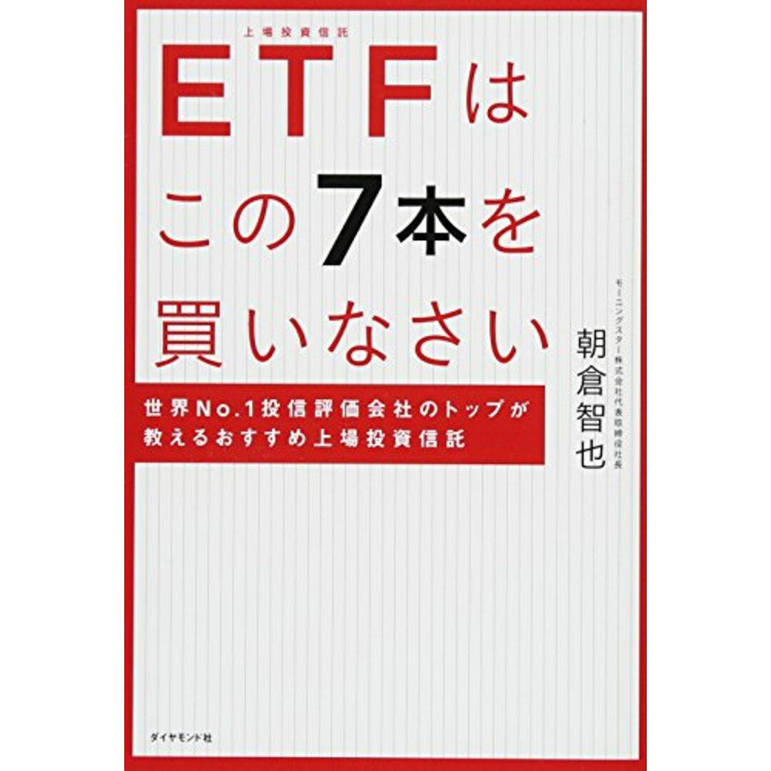 ETFはこの7本を買いなさい―――世界No.1投信評価会社のトップが教えるおすすめ上場投資信託／朝倉 智也 エンタメ/ホビーの本(ビジネス/経済)の商品写真