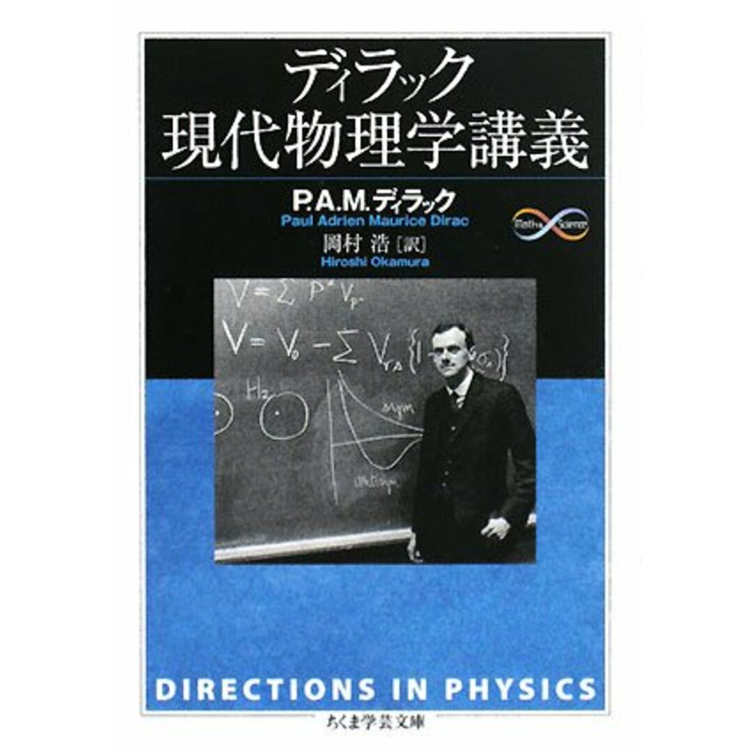 ディラック現代物理学講義 (ちくま学芸文庫 テ 5-2 Math&Science)／P.A.M. ディラック エンタメ/ホビーの本(科学/技術)の商品写真