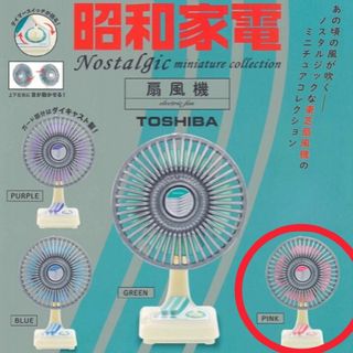 【送料込み】昭和家電 ガチャ 東芝 扇風機 (ピンク)【ケンエレファント】