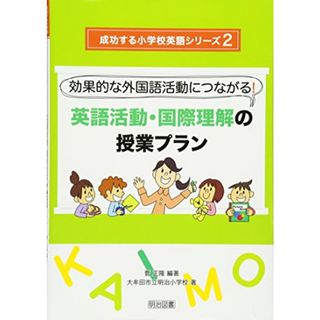 英語活動・国際理解の授業プラン―効果的な外国語活動につながる! (成功する小学校英語シリーズ) (成功する小学校英語シリーズ 2)／菅 正隆、大牟田市立明治小学校(語学/参考書)