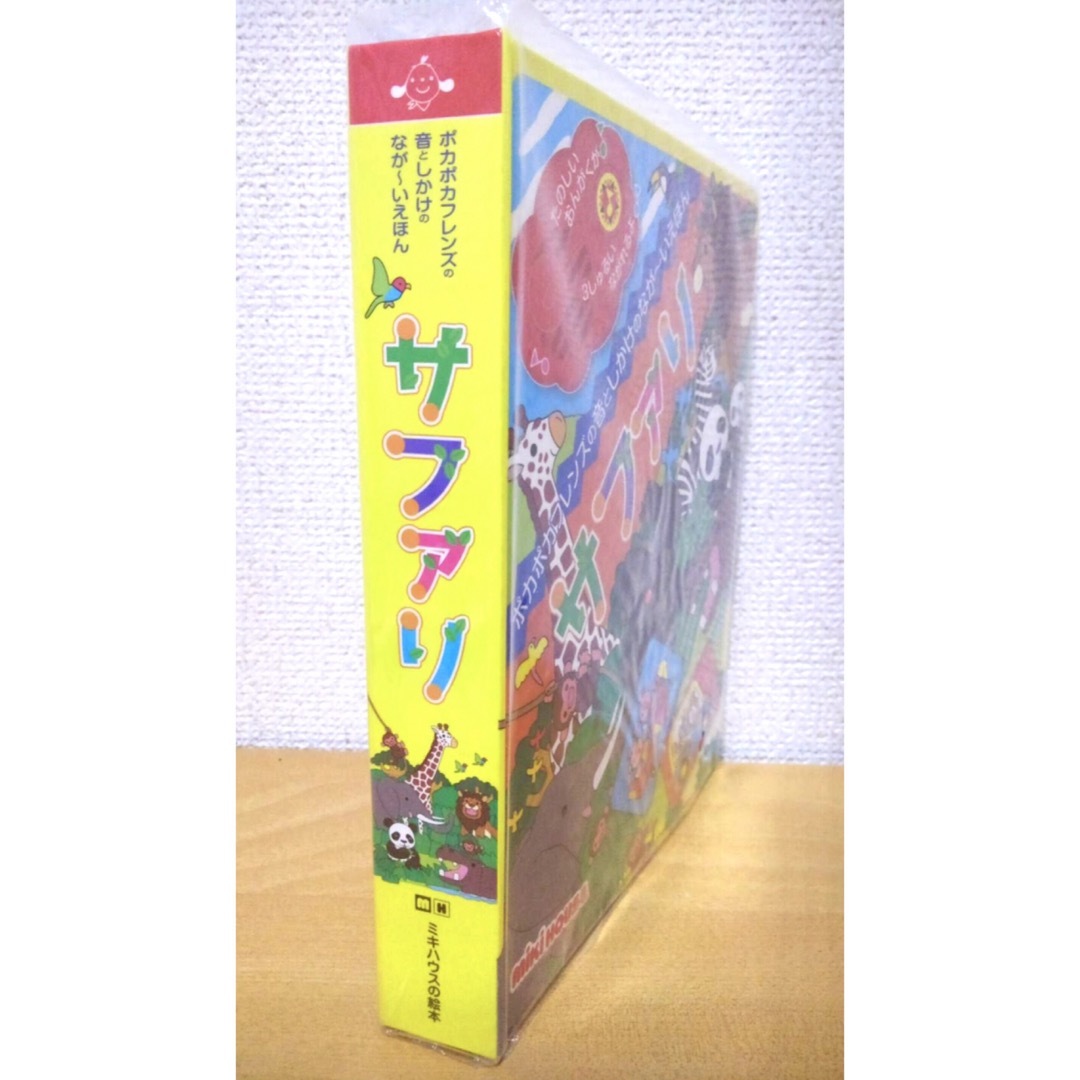 mikihouse(ミキハウス)の【新品】サファリ　ポカポカブレンズの音としかけ／ミキハウス エンタメ/ホビーの本(絵本/児童書)の商品写真