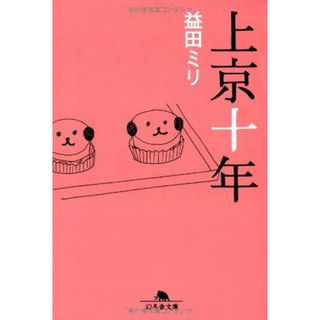 上京十年 (幻冬舎文庫 ま 10-1)／益田 ミリ(ビジネス/経済)