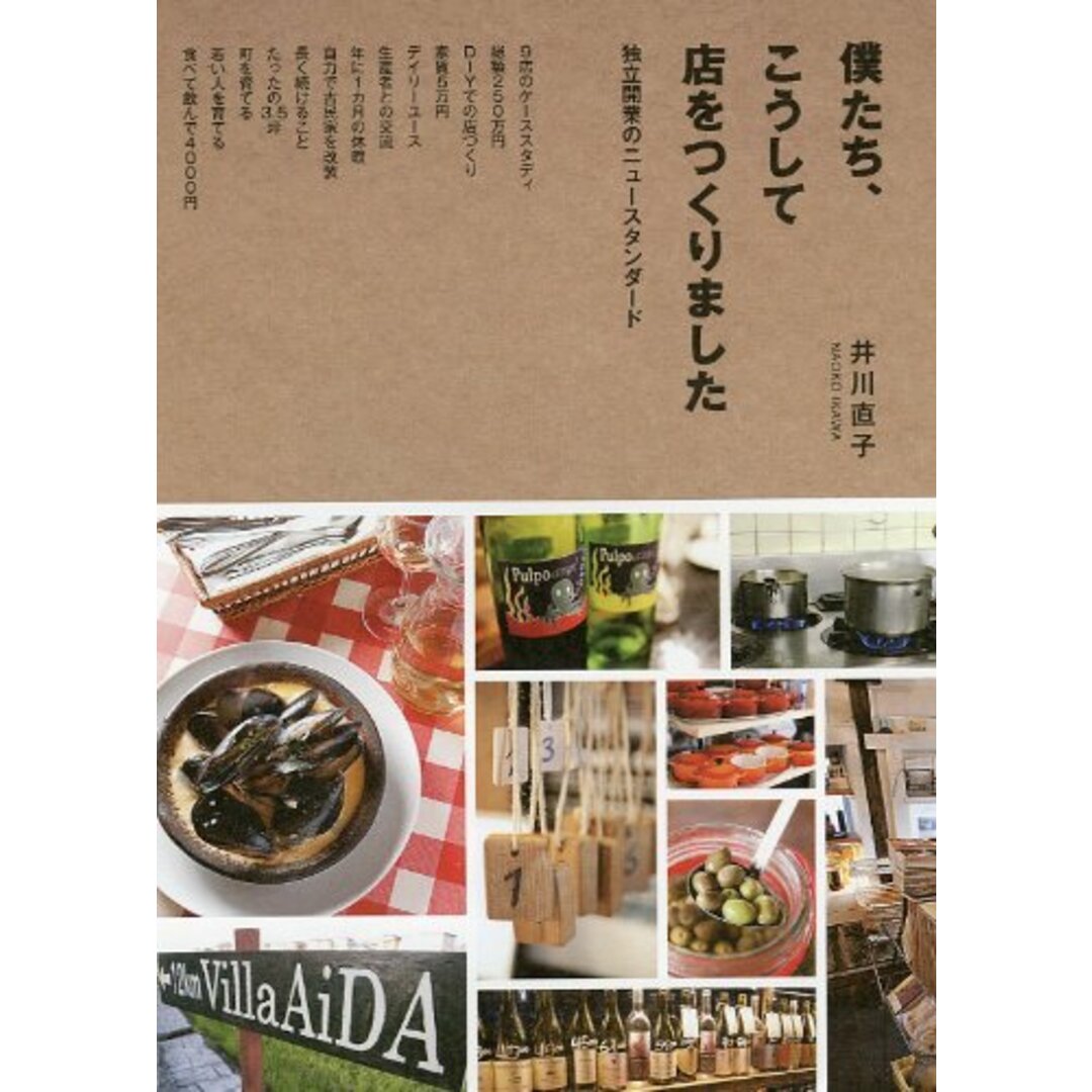 僕たち、こうして店をつくりました 独立開業のニュースタンダード／井川 直子 エンタメ/ホビーの本(ビジネス/経済)の商品写真