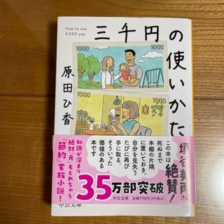 三千円の使いかた(その他)