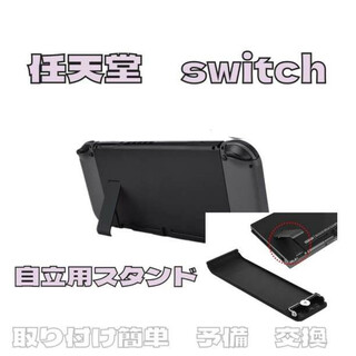 任天堂 switch 自立用 キックスタンド スタンドパーツ 交換 修理 予備(携帯用ゲーム機本体)