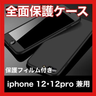 iPhone ケース 12 12Pro 全面保護　ガラスフィルム付 軽量(iPhoneケース)