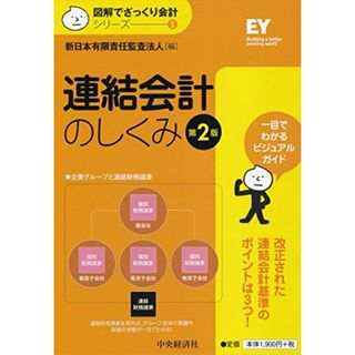 連結会計のしくみ(第2版) (【図解でざっくり会計シリーズ】5)(ビジネス/経済)