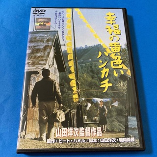幸福の黄色いハンカチ　DVD   高倉健／山田洋次