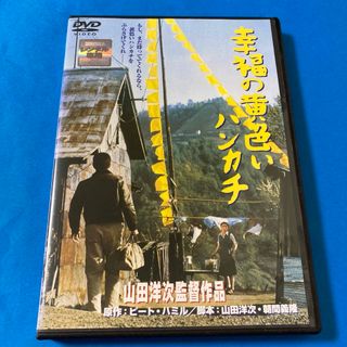 幸福の黄色いハンカチ　DVD   高倉健／山田洋次