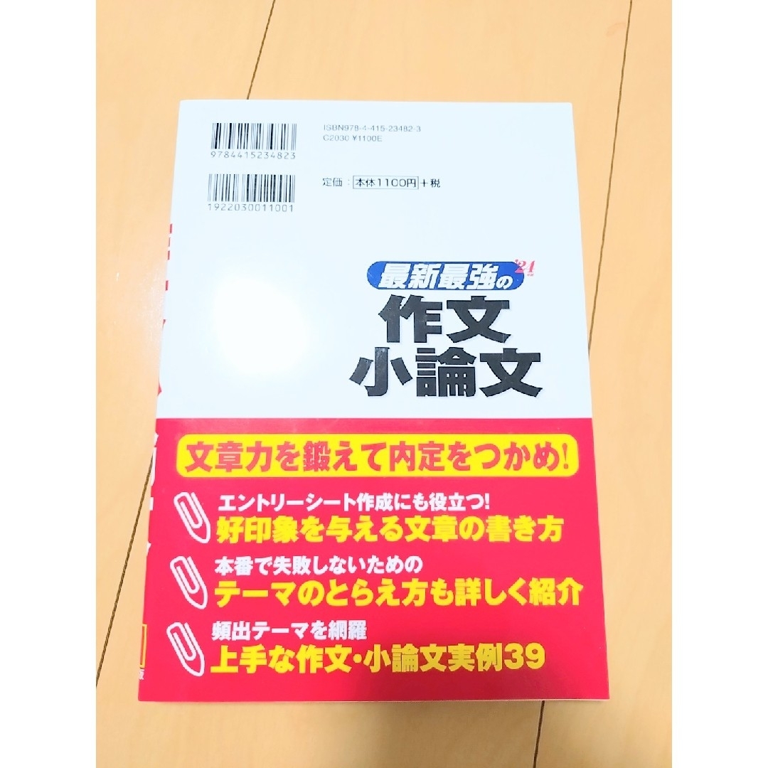 【超美品】最新最強の作文・小論文 '24年版 作文 小論文 就活 対策 テーマ別 エンタメ/ホビーの本(語学/参考書)の商品写真