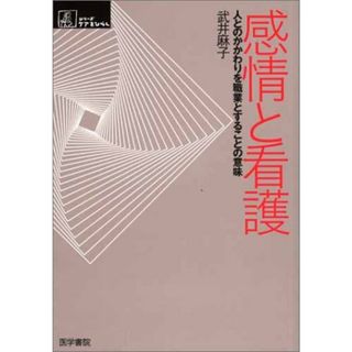 感情と看護―人とのかかわりを職業とすることの意味 (シリーズ ケアをひらく)／武井 麻子(その他)