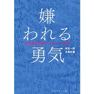 嫌われる勇気 自己啓発の源流「アドラー」の教え／岸見 一郎、古賀 史健(ビジネス/経済)