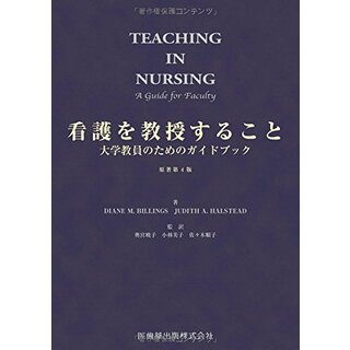 看護を教授すること 原著第4版―大学教員のためのガイドブック／Billings Diane M、Judith A.Halstead(健康/医学)