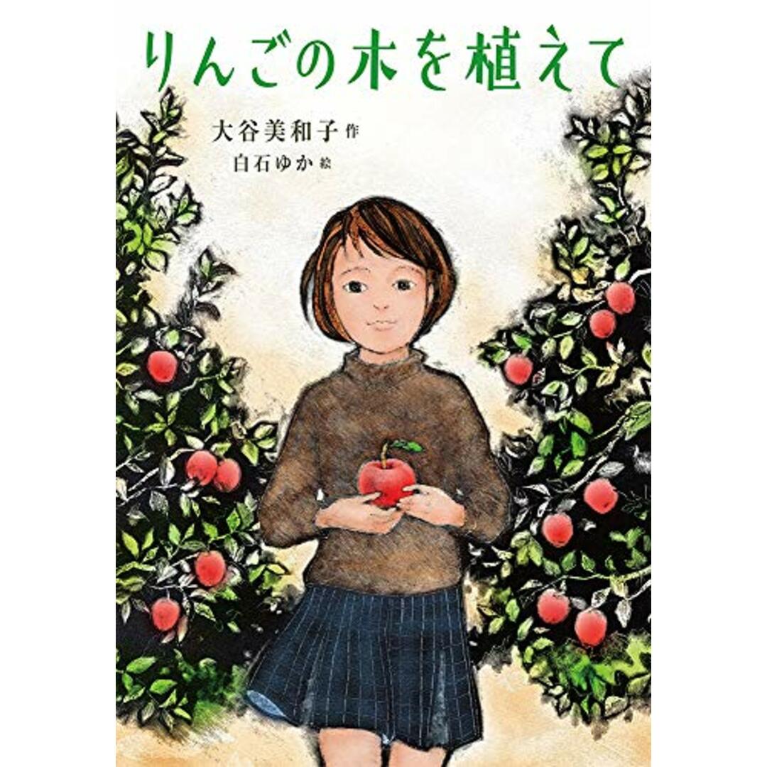 りんごの木を植えて (ノベルズ・エクスプレス 50)／大谷 美和子 エンタメ/ホビーの本(絵本/児童書)の商品写真